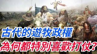 古代的遊牧政權，為什麼都特別喜歡打仗？他們到底為何而戰？  【愛史說】#古代#歷史#故事#文化