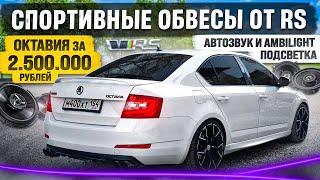 СПОРТИВНЫЕ ОБВЕСЫ ОТ RS. БЮДЖЕТНЫЙ АВТОЗВУК. AMBILIGHT ПОДСВЕТКА. ЭТО КОНЕЦ ПРОЕКТА!