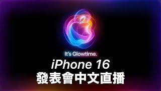 蘋果 iPhone 16 發表會中文直播 | Apple Watch AirPods