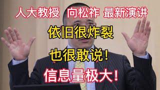 20250221【人大教授  向松祚 最新演讲】依旧很炸裂，也很敢说！信息量极大！建议听一听！