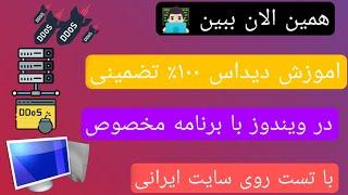 آموزش ddos زدن به صورت عملی روی سایت ایرانی دیداس به نمایش گذاشتیم