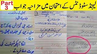 Most Funny Answer Sheets Of Exams (Part 3)  امتحانی سوالوں کے ایسے جواب کہ ہنس ہنس کر پاگل ہوجاؤگے