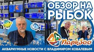Аквариумные новости с Владимиром Ковалевым (20.10.2023). ПАРКЗОО 2023. МОСКВА.