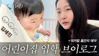 어린이집 입학｜10개월 0세반｜돌잔치 예약｜워커힐 명월관