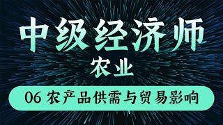 【中级经济师 - 农业】06农产品供需与贸易影响