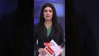 موجز السابعة مساء من العراقية الإخبارية
