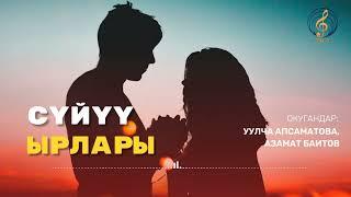 АЙ ЖАРЫК / СУЙУУ ЫРЛАРЫ / СЕЗИМ СЫРЛАРЫ / ЭЛФМ РАДИОСУ