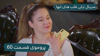 سریال جدید ترکی قلب های تنها با بهترین دوبلۀ فارسی - پرموی قسمت ۶۰