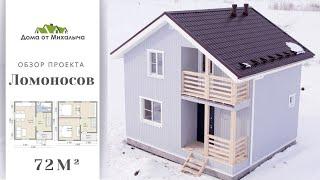 Обзор проекта "Ломоносов" - 2 этажа, 72 кв.м.