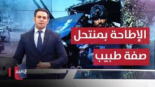 الإطاحة بمنتحل صفة طبيب تجميل في بغداد .. السوداني: ماضون على طريق خدمة الشعب | نشرة أخبار الثالثة