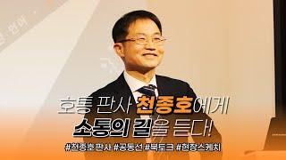 [두란노] 호통 판사 천종호에게 소통의 길을 듣다! ㅣ천종호 북토크 〈천종호 판사의 하나님 나라와 공동선〉  2023. 02