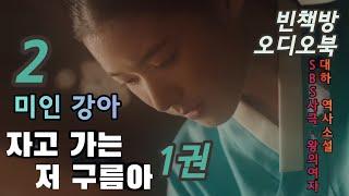 2 미인 강아 | 대하 역사소설 | 자고가는저구름아 1권 2 | 오디오북 | 중간광고없는 | 오디오드라마 | SBS사극 왕의 여자 | 원작 소설