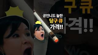 [공때리는언니] 공언니도 깜짝놀랐다!? 당구 큐 가격 대공개!!