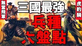 三國戰鬥力最強的二十大兵種排名，按正史記載，特殊兵種大合集：一個視頻看懂三國最出名的那些兵種，戰鬥力和戰績如何丨大合集37 | 文大郎