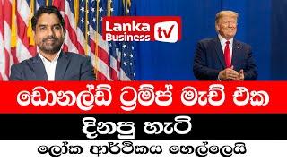 ඩොනල්ඩ් ට්‍රම්ප් මැච් එක දිනපු හැටි. ලෝක ආර්ථිකය හෙල්ලෙයි.