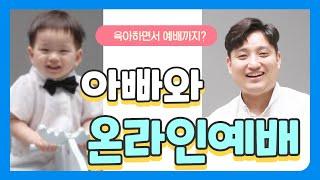 아빠하고 온라인예배 드리기