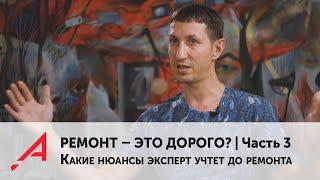 РЕМОНТ – ЭТО ДОРОГО? Часть 3. Какие нюансы профессионал учтет до ремонта