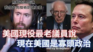 【Asmongold】美國現役最老議員說現在美國是寡頭政治!馬斯克想要用自己的影響力影響國會!馬斯克將加速我們走向技術封建主義嗎!