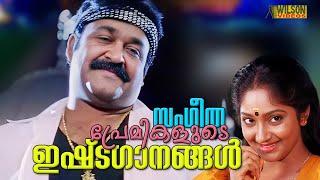 സംഗീത പ്രേമികളുടെ ഇഷ്ടഗാനങ്ങൾ |  Evergreen Malayalam Film Songs