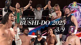 ダイジェスト 大阪プロレス BUSHI-DO 2025 3.9