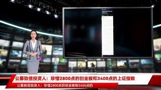 公募致信投资人：珍惜2800点的创业板和3400点的上证指数