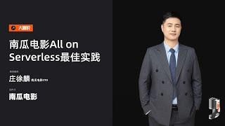 阿里云大咖说：南瓜电影All on Serverless最佳实践。今日大咖：南瓜电影CTO-庄徐麟