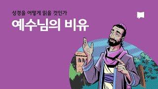 예수님의 비유 Parables of Jesus