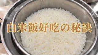 【食譜】超簡單煮像日本一樣好吃的白飯 #粒粒分明