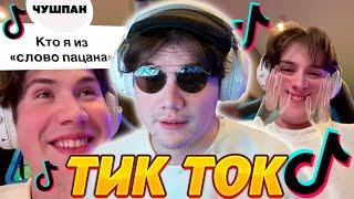 ШАДОУКЕК СМОТРИТ - ТИК ТОК #2