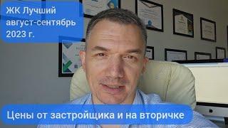 Цены на новостройку и вторичку в Краснодаре. ЖК Лучший