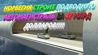 НОВИНКА! Норвегия приступила к созданию подводных дорог! 2020 #дороги #новинка #топ