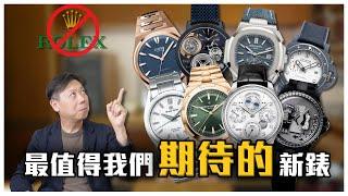 忘記勞力士! 說一下今年最值得期待的手錶!  Grand Seiko | 江詩丹頓VC | PP | IWC | Czapek | H.Moser | Hermes | Piaget | Nomos