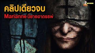 [คลิปเดียวจบ] Marianne (2019) - นิยายอาถรรพ์「สปอยหนัง」