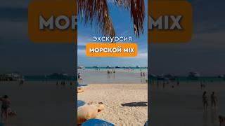 Экскурсия «Морской Mix» от Библио Глобус. #библиоглобус #египет #travel #отпуск2025 #хургада #egypt