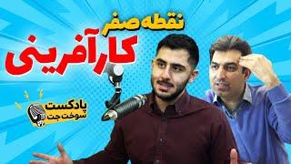 ویدئو کست : نقطه صفر کارآفرینی :مصاحبه حسین طاهری بیزینس کوچ با رنه سینانی