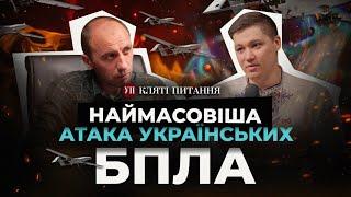 Рекордна атака БПЛА, знищення Міг-31 на Бельбеку та наступ РФ на Харківщині | Кляті питання