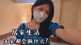 居家的生活大家都会做什么呢？【在日本的橘子】