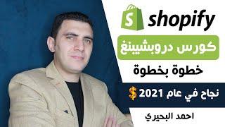 1-مقدمة كورس الدروبشيبنغ الي شوبيفاي | Shopify Dropshipping Course