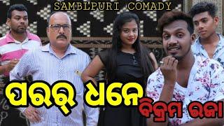 PARAR DHANE BIKRAM RAJA//new Comedy Supriya Studio