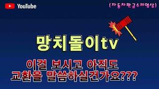 자동차판금[망치돌이tv] 신형i30 [2부] 영상입니다. 이걸 보고도 교환을 하실건가욤????