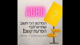 הפרעת קשב וריכוז אצל ילדים ומבוגרים- הסרטון שאתם חייבים לראות!