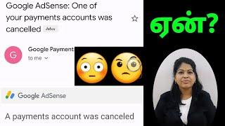 Google adsense account cancelled mail tamil / Shiji Tech Tamil