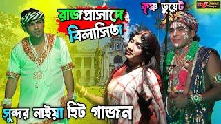 2024 নতুন গাজন সুন্দর নাইয়া। রাজপ্রাসাদ বিলাসিতা। sundar naiya new gajon 2024। #gajon2024