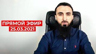 Прямой эфир | 25.03.2021