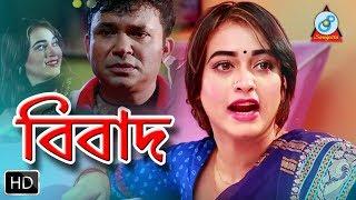 বিবাদ Bibad | New Bangla Natok |Sangeeta
