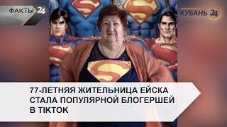 77-летняя жительница Ейска стала популярной блогершей в TikTok