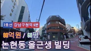 112.강남구 논현동 강남구청역 5분 올근생빌딩 80억원 매매