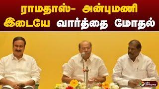 #BREAKING: ராமதாஸ்- அன்புமணி இடையே வார்த்தை மோதல் | PMK