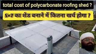 total cost of polycarbonate small shed for home India 2019 | घर के लिए छोटे शेड का कितना खर्चा होगा