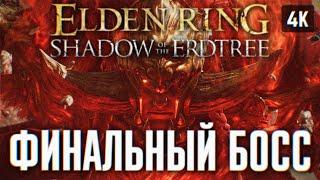 ФИНАЛЬНЫЙ БОСС РАДАН ELDEN RING SHADOW OF THE ERDTREE ПРОХОЖДЕНИЕ НА РУССКОМ DLC 4K  ЭЛДЕН РИНГ ДЛС